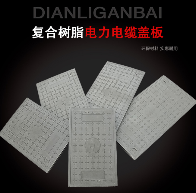 志丹树脂复合电力盖板展示